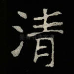 清