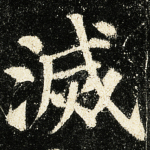 灭