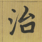 治