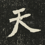 天