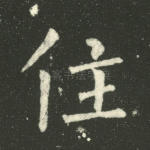 住