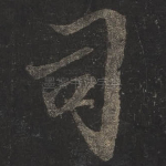 司