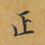 正