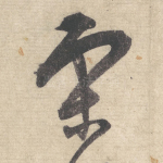 宋