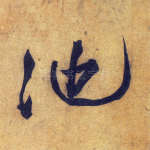 池