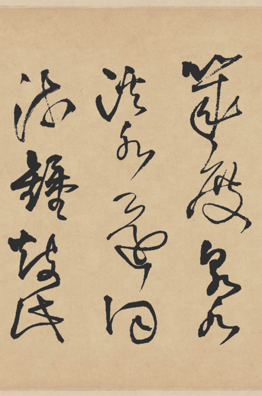 赠张抱一草书诗卷 - 第4页