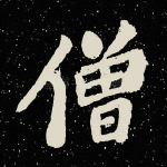 僧