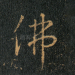 佛