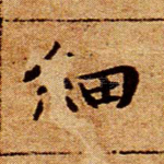 细