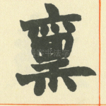 禀