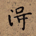 得