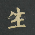 生