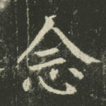 念