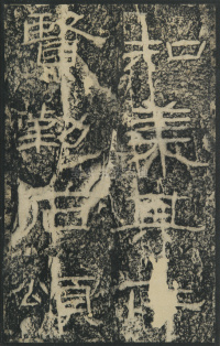 石门颂 - 第39页