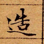 造