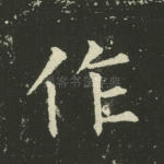 作