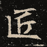 匠