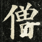 僧
