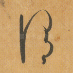 谓