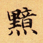 黯