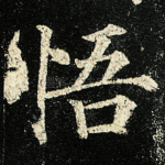 悟