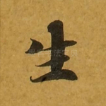 生