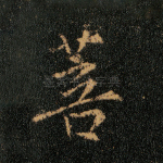 菩