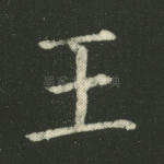 王