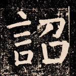 诏