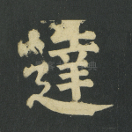 达
