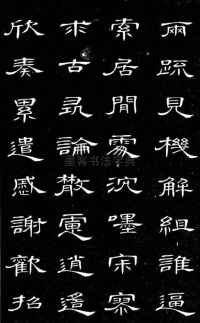 隶书千字文 - 第24页