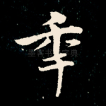 年