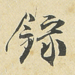 录