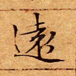 远