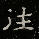 往