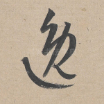 逸