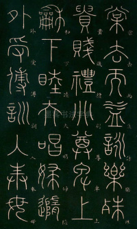 篆书千字文 - 第32页