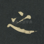 之