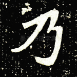 乃