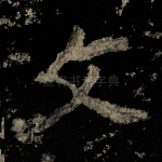 文