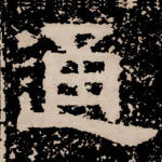 通