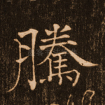 腾
