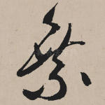 乘