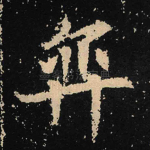 弈