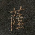 萨