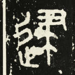 逮