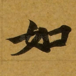 如
