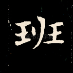 班