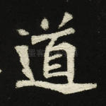 道