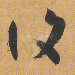 复